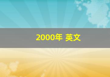 2000年 英文